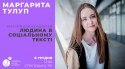 Лекторій для журналістів: Людина в соціальному тексті
