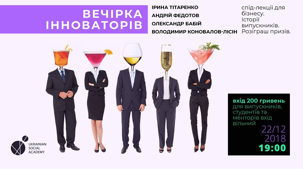 Вечірка інноваторів Заключна подія сезону в Українській соціальній академії.