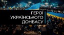 Герої українського Донбасу