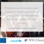 Національна молодіжна рада України оголошує конкурс на проведення інформаційних кампаній з адвокації прав молоді