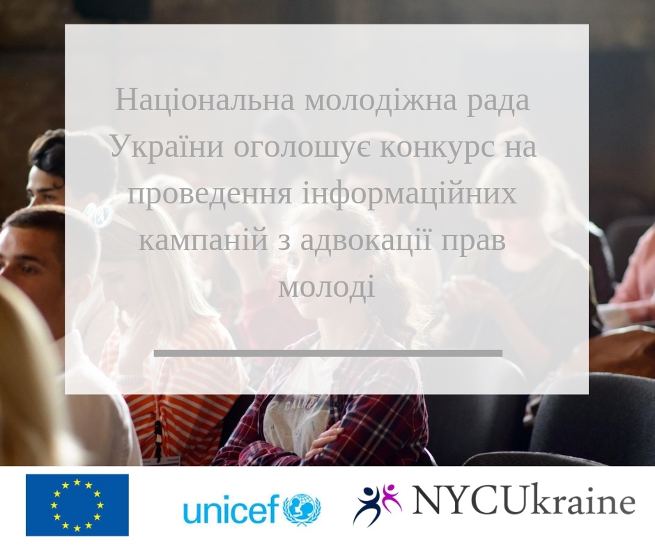 Національна молодіжна рада України оголошує конкурс на проведення інформаційних кампаній з адвокації прав молоді