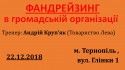 Фандрейзинг Крупяк