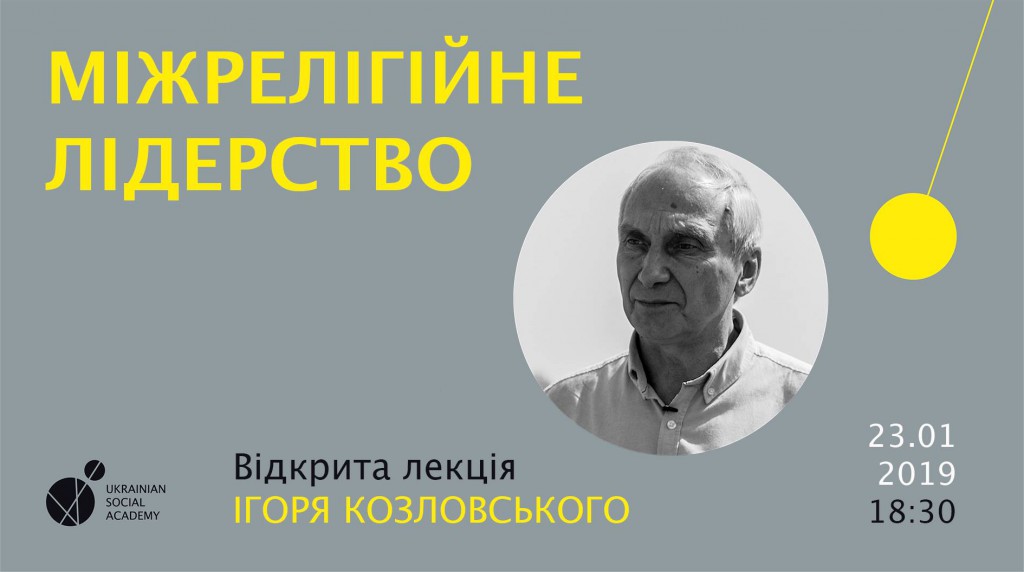 Міжрелігійне лідерство. Відкрита лекція Ігоря Козловського