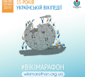 Wikimarathon