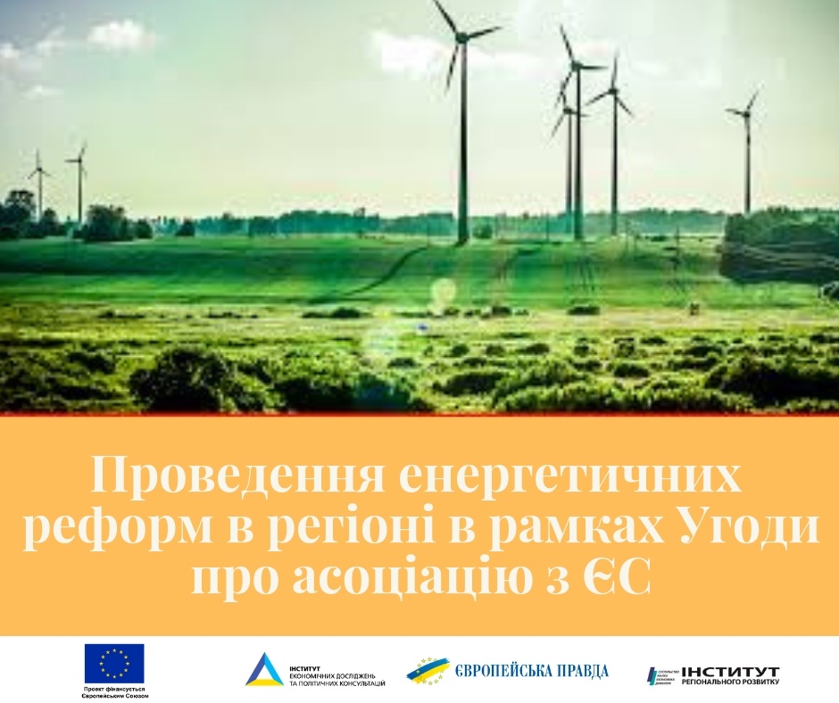 Проведення енергетичних реформ в регіоні в рамках Угоди про асоціацію з ЄС (4)