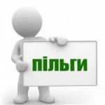 пільги