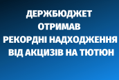 ДЕРЖБЮДЖЕТ ОТРИМАВ РЕКОРДНІ НАДХОДЖЕННЯ ВІД АКЦИЗІВ НА ТЮТЮН (3)