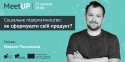 Соціальне підприємництво: як сформувати свій продукт?