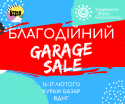 БЛАГОДІЙНИЙ garage sale small1