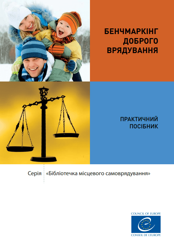 Бенчмаркінг доброго врядування