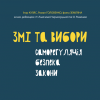 ЗМІ та вибори. Саморегуляція, безпека, закони