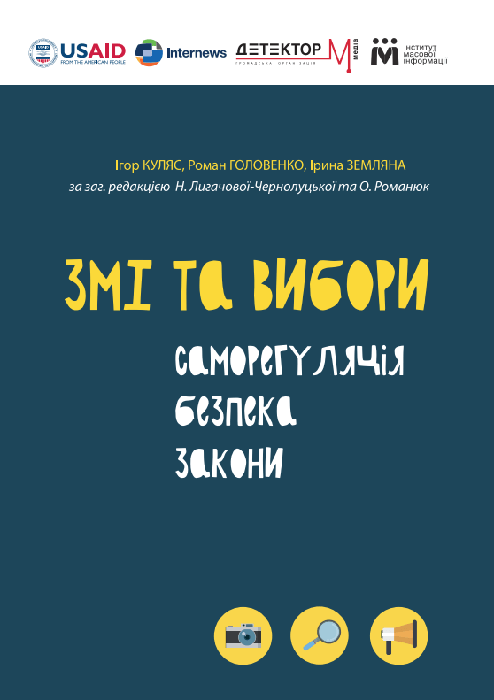 ЗМІ та вибори. Саморегуляція, безпека, закони
