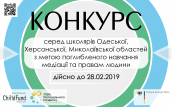 Конкурс для Школярів