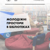 Молодіжні простори в бібліотеках