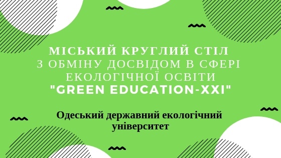 Міський круглий стіл з обміну досвідом в сфері екологічної освіти