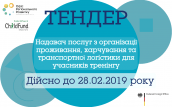 Тендер_Логіст