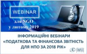 Податкова та фінансова звітність за 2018 рік для НПО