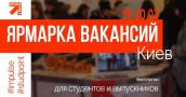 визуал ярмара вакансий  Киев