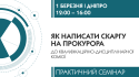 Скарга на прокурора у Дніпрі