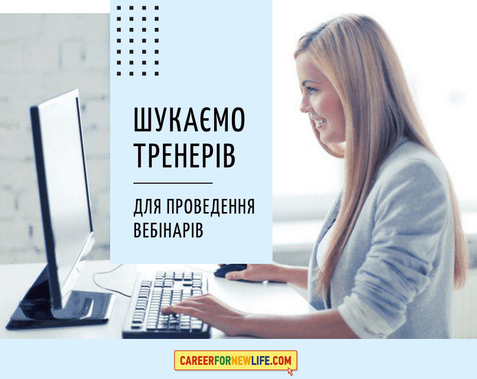 вебінар
