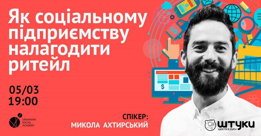 Як соціальному підприємству налагодити ритейл