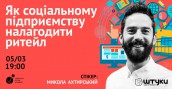 Як соціальному підприємству налагодити ритейл