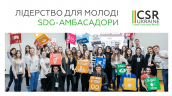 SDG-амбасадори+