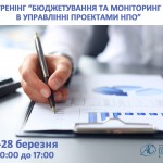 Бюджетування та моніторинг в управлінні проектами НПО