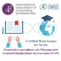 Міжнародна сертифікаційна програма для бухгалтерів від IAAP