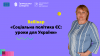 Соціальна політика ЄС_вебінар