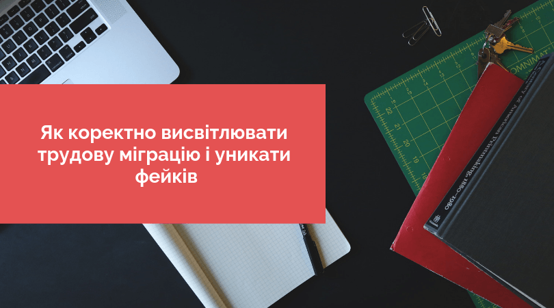 Як коректно висвітлювати трудову міграцію і уникати фейків (1)