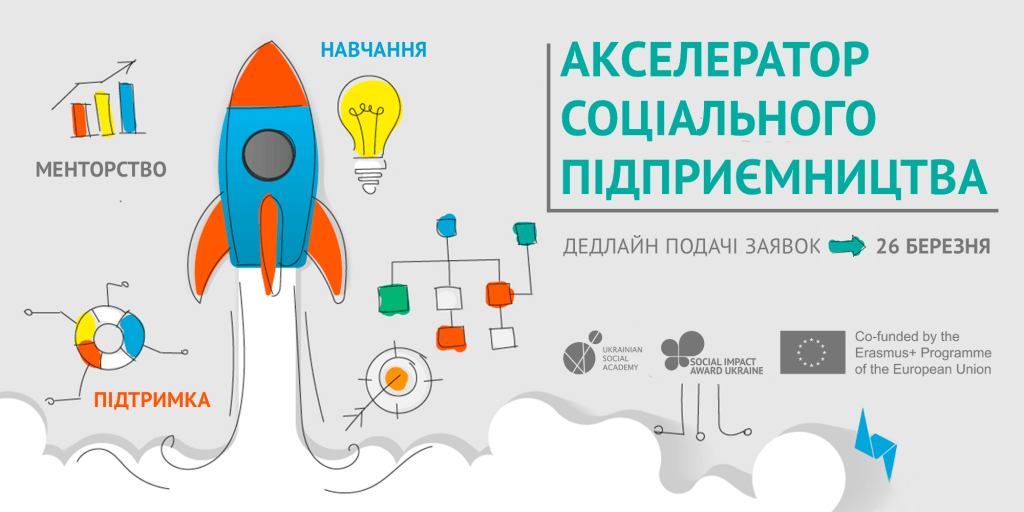 Набір на акселераційну програму для соціальних стартапів