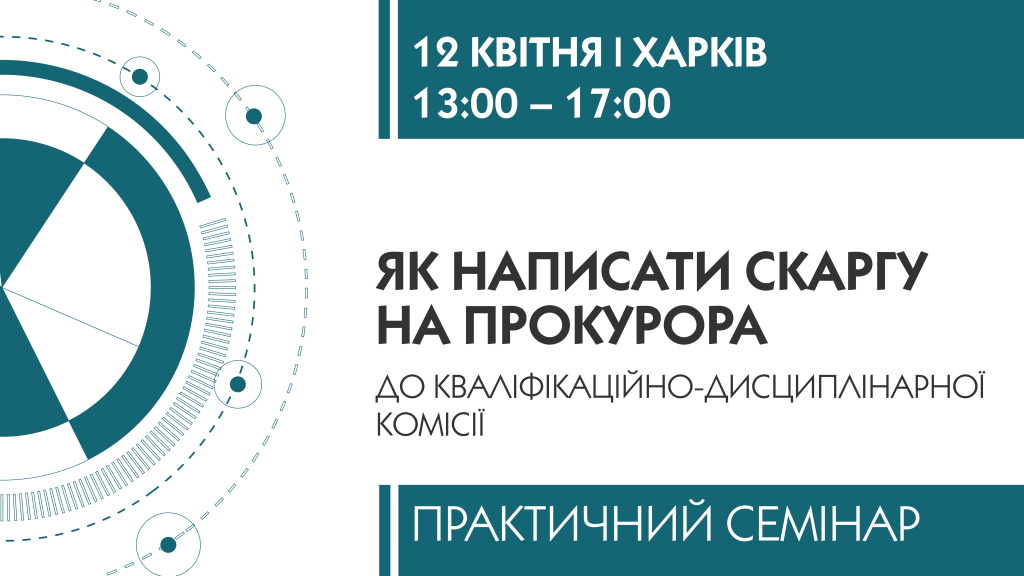 Семінар для адвокатів у Харкові