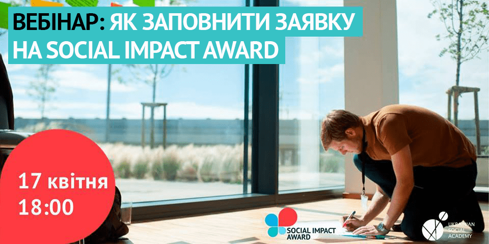 Вебінар: як заповнити заявку на конкурс Social Impact Award