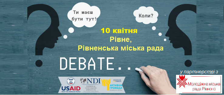 10.04 Афіша Регіональний дебатний турнір