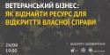 Дискусія “Ветеранський бізнес: як знайти ресурс для відкриття власної справи”