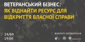 Дискусія “Ветеранський бізнес: як знайти ресурс для відкриття власної справи”