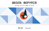 Школа форумів
Інша Освіта