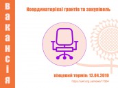 Конкурс на посаду Координаторки(а) грантів та закупівель