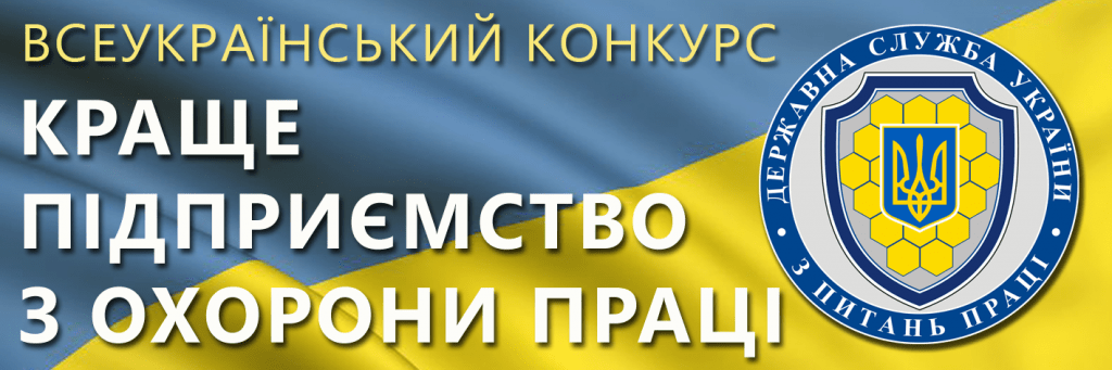 Краще підприємство з охорони праці