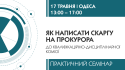 Про роботу комісії прокурорів в Одесі