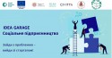 Краматорськ Idea Garage #СоціальнеПідприємництво