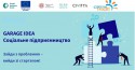 Полтава Idea Garage #СоціальнеПідприємництво