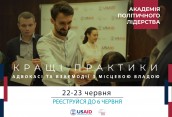 Кращі практики адвокасі та взаємодії з місцевою владою