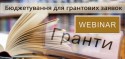 Бюджетування для грантових заявок