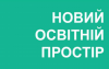 Новий освітній простір