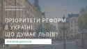Публічна дискусія РПР Львів