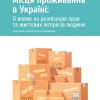 Система реєстрації місця проживання в Україні