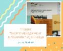 Тренінг _Енергоменеджмент в ліарнях_ м. Вінниця (1)