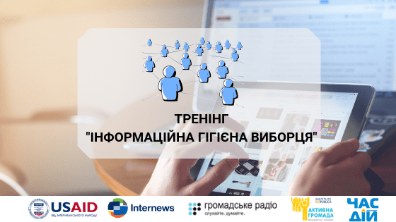 21.06 афіша Тренінг інформаційні гігієна